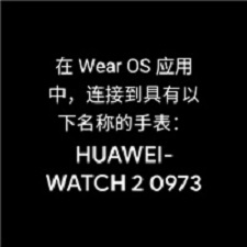 wearosbygoogle连接华为手表