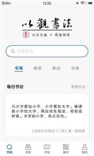 以观书法app