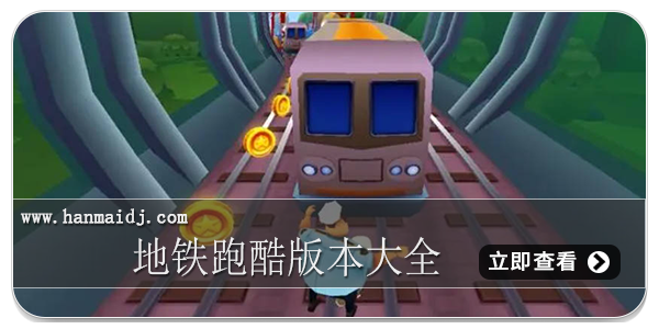 地铁跑酷版本大全