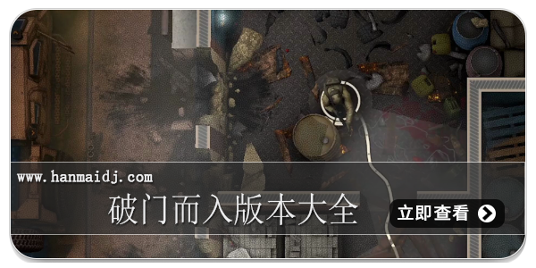 破门而入版本大全