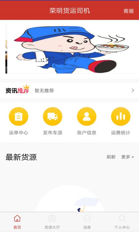 荣明货运司机截图