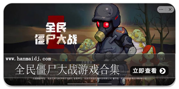 全民僵尸大战游戏合集