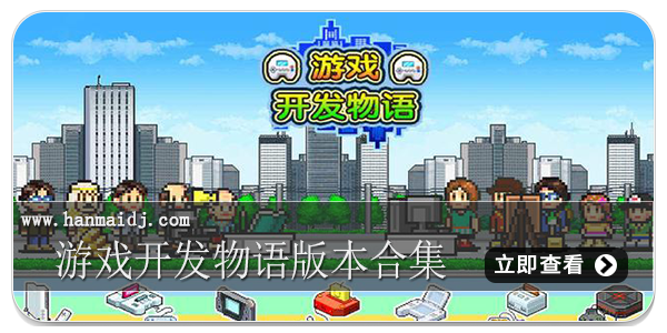 游戏开发物语版本合集