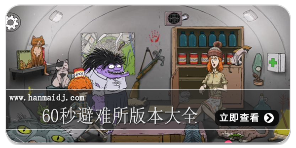 60秒避难所版本大全