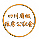 四川省级住房公积金