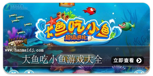 大鱼吃小鱼游戏大全