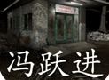 孙美琪疑案冯跃进线索怎么获取 孙美琪疑案冯跃进游戏攻略