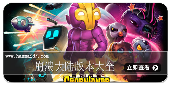 崩溃大陆版本大全