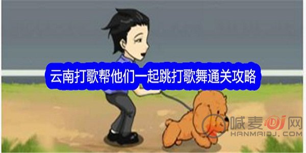 文字找茬大师云南打歌怎么过 文字找茬大师云南打歌通关攻略