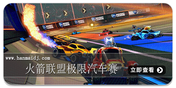 火箭联盟极限汽车赛版本大全