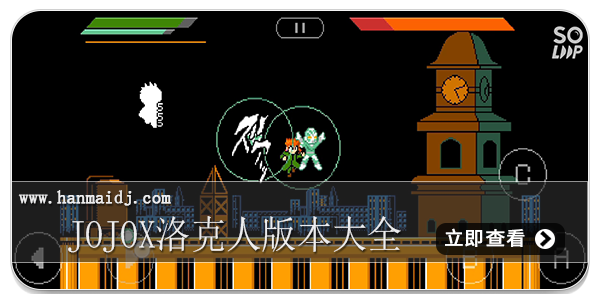 jojoX洛克人版本大全
