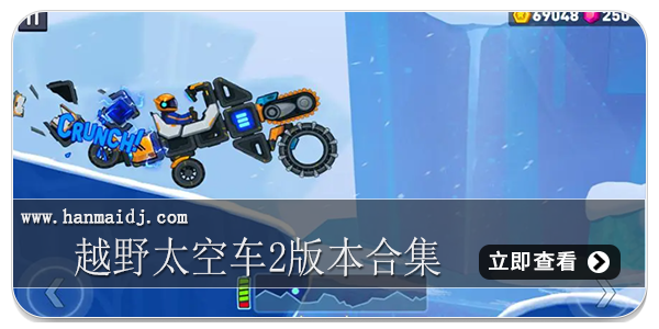越野太空车2版本合集
