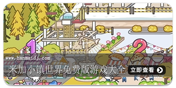 米加小镇世界免费版游戏大全