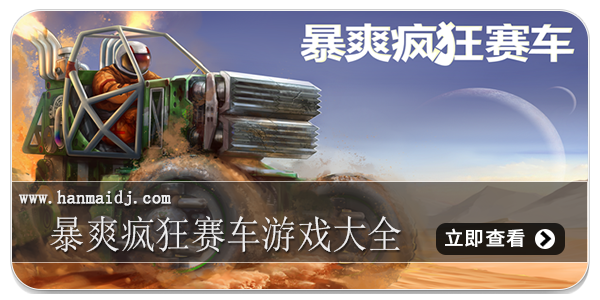 暴爽疯狂赛车游戏大全
