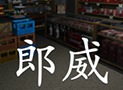 孙美琪疑案郎威怎么解谜 孙美琪疑案郎威详细攻略