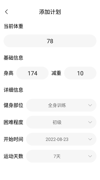 健身减肥助手添加健身减肥计划
