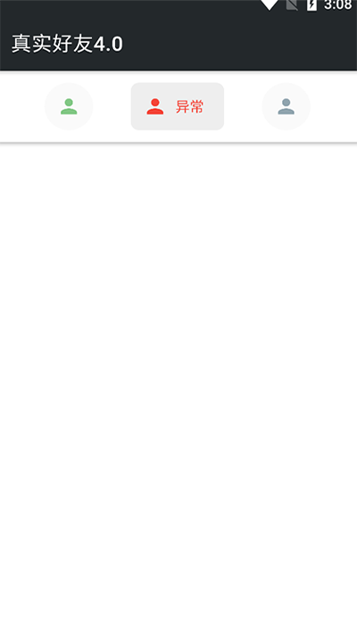 真实好友最新版截图