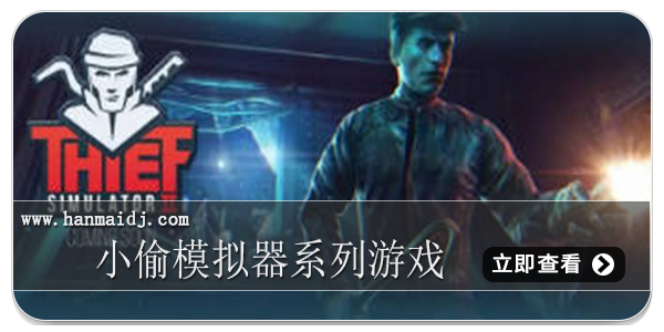 小偷模拟器系列游戏
