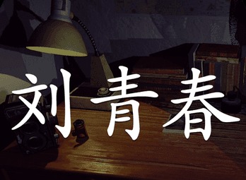 孙美琪疑案刘青春怎么玩 孙美琪疑案刘青春图文攻略