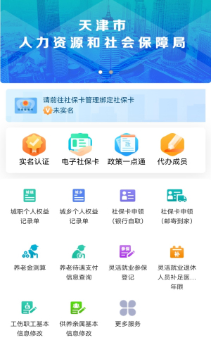 天津人力社保app最新版