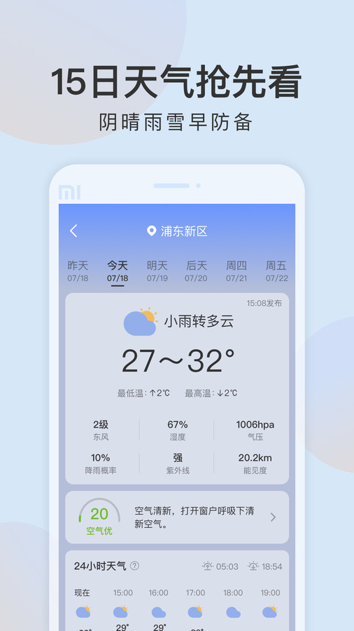 清雨天气截图