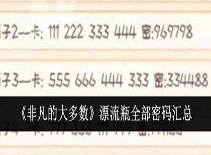 非凡的大多数漂流瓶密码是多少 非凡的大多数漂流瓶密码大全