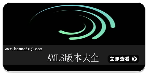 amls版本大全