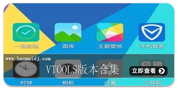 vtools版本合集