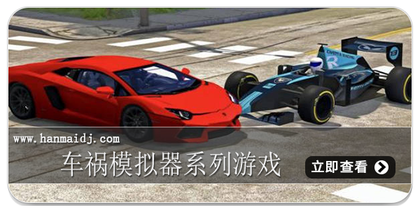 车祸模拟器系列游戏