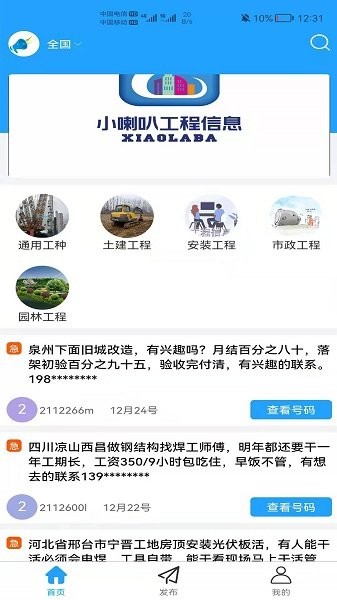 小喇叭信息平台截图