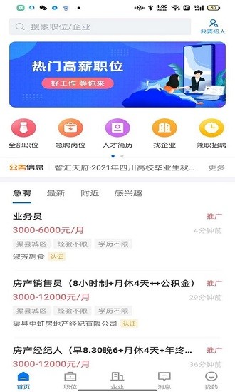 渠县人才信息网截图