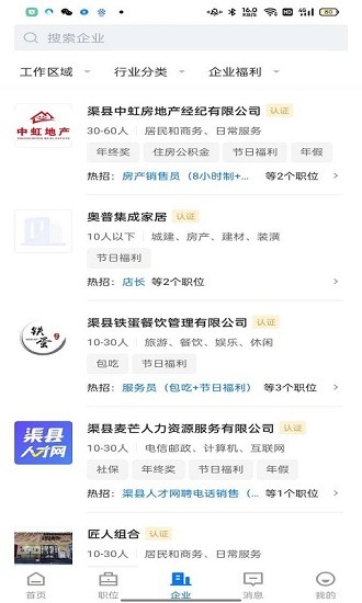 渠县人才信息网截图