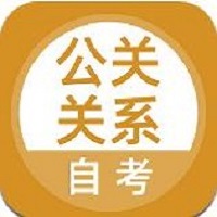 公关关系自考