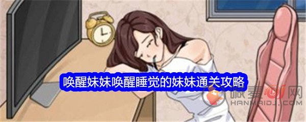 文字找茬大师唤醒妹妹怎么过 文字找茬大师唤醒妹妹通关攻略