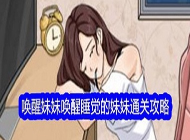 文字找茬大师唤醒妹妹怎么过 文字找茬大师唤醒妹妹通关攻略