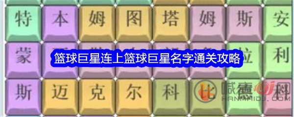 文字找茬大师篮球巨星名字怎么过 文字找茬大师篮球巨星通关攻略