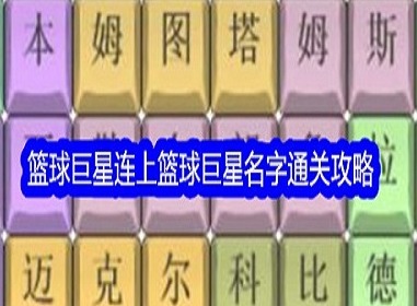 文字找茬大师篮球巨星名字怎么过 文字找茬大师篮球巨星通关攻略