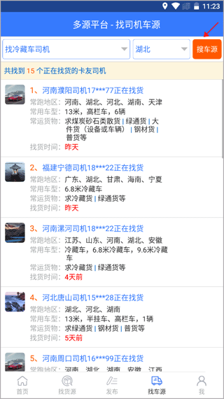 多源找货找车找合适的车源方法