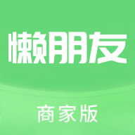 懒朋友商家端