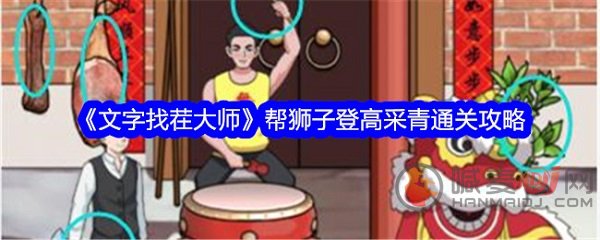 文字找茬大师醒狮采青怎么过 文字找茬大师醒狮采青通关攻略