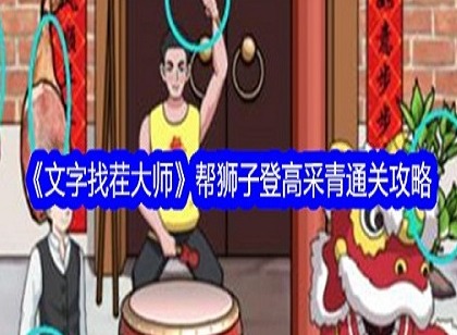 文字找茬大师醒狮采青怎么过 文字找茬大师醒狮采青通关攻略