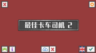 最佳卡车司机2中文版游戏攻略