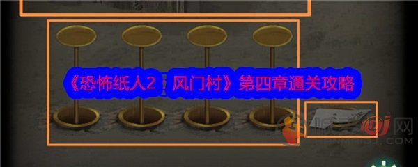 恐怖纸人2风门村第四章怎么过 恐怖纸人2风门村第四章图文通关攻略