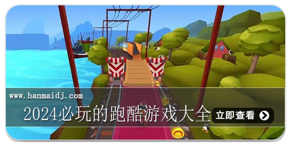 2024必玩的跑酷游戏大全