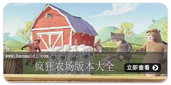 疯狂农场版本大全
