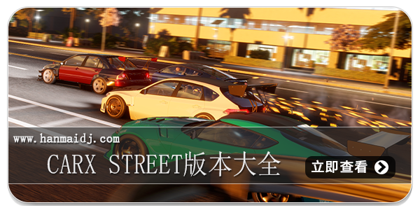 carx street版本大全