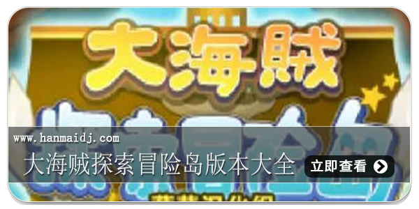 大海贼探索冒险岛