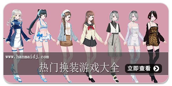 热门换装游戏大全