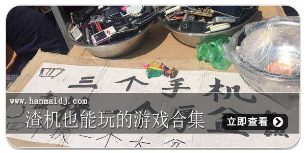 渣机也能玩的游戏合集