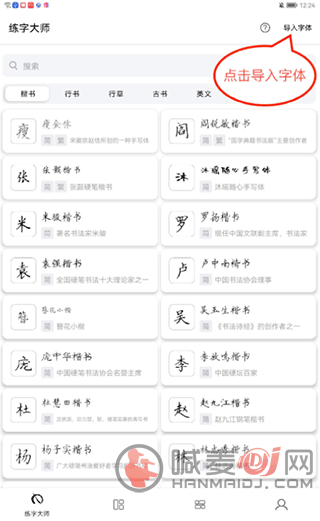 练字大师导入字体方法